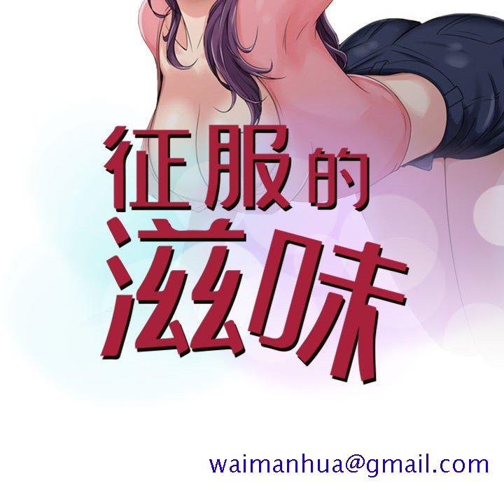 《征服的滋味》漫画最新章节征服的滋味-第8章免费下拉式在线观看章节第【8】张图片