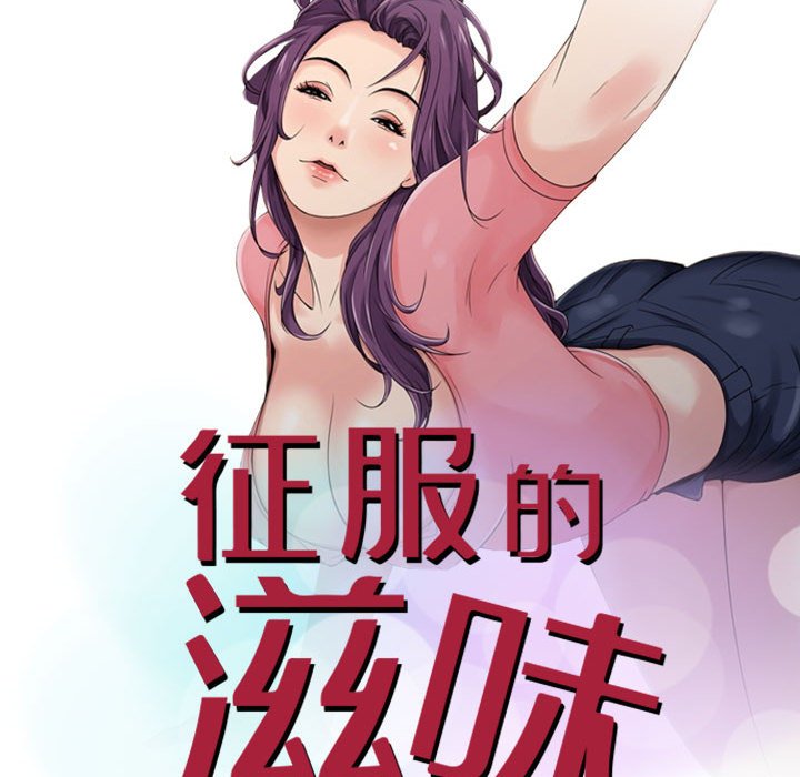 《征服的滋味》漫画最新章节征服的滋味-第12章免费下拉式在线观看章节第【9】张图片