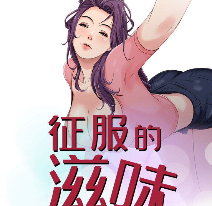 《征服的滋味》漫画最新章节征服的滋味-第15章免费下拉式在线观看章节第【9】张图片