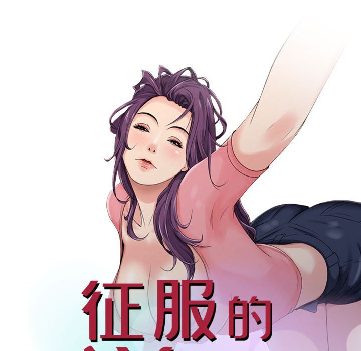 《征服的滋味》漫画最新章节征服的滋味-第16章免费下拉式在线观看章节第【10】张图片