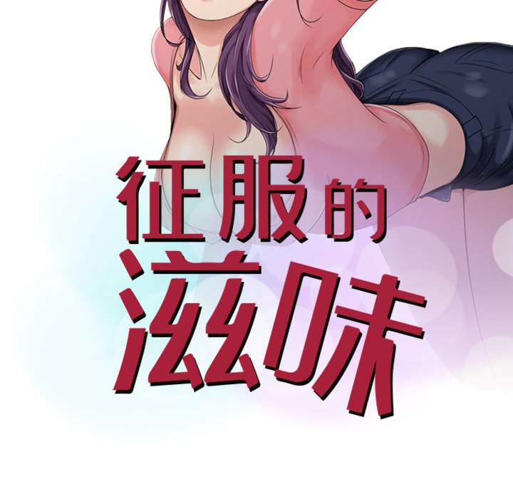 《征服的滋味》漫画最新章节征服的滋味-第17章免费下拉式在线观看章节第【10】张图片