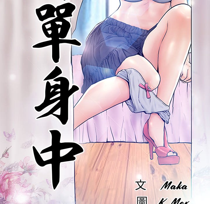 《媳妇单身中》漫画最新章节媳妇单身中-第44章免费下拉式在线观看章节第【10】张图片