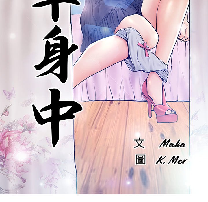 《媳妇单身中》漫画最新章节媳妇单身中-第45章免费下拉式在线观看章节第【10】张图片