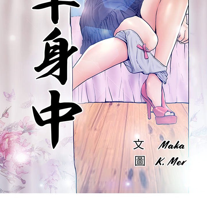 《媳妇单身中》漫画最新章节媳妇单身中-第52章免费下拉式在线观看章节第【10】张图片