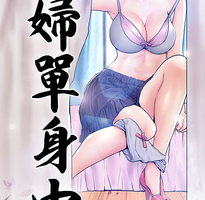 《媳妇单身中》漫画最新章节媳妇单身中-第53章免费下拉式在线观看章节第【5】张图片