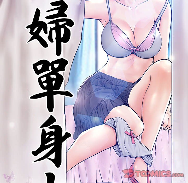 《媳妇单身中》漫画最新章节媳妇单身中-第56章免费下拉式在线观看章节第【9】张图片