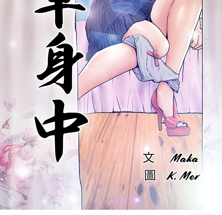 《媳妇单身中》漫画最新章节媳妇单身中-第59章免费下拉式在线观看章节第【10】张图片