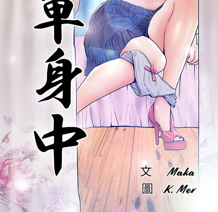 《媳妇单身中》漫画最新章节媳妇单身中-第69章免费下拉式在线观看章节第【11】张图片