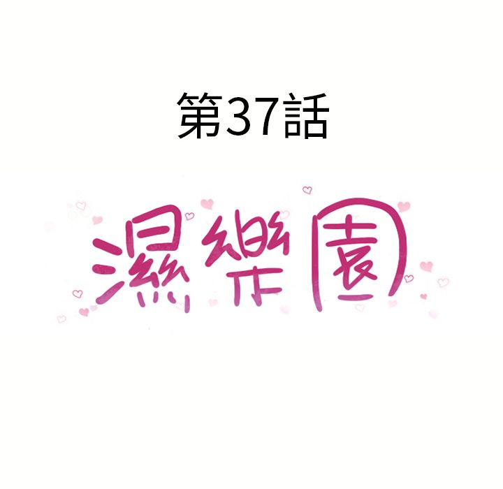 《湿乐园（全集无删减）》漫画最新章节湿乐园（全集无删减）-第37章免费下拉式在线观看章节第【5】张图片