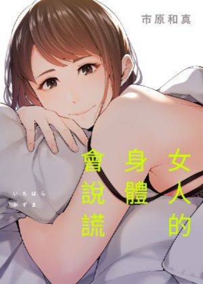 女人的身体会说谎,女人的身体会说谎漫画