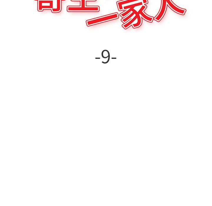 《寄生一家人》漫画最新章节寄生一家人-第9章免费下拉式在线观看章节第【12】张图片