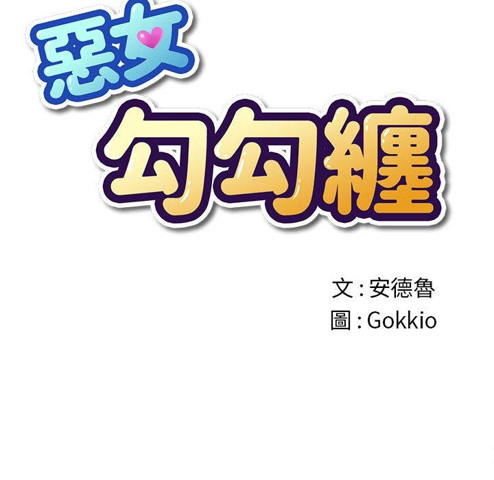 《恶女勾勾缠》漫画最新章节恶女勾勾缠-第 129 话免费下拉式在线观看章节第【8】张图片