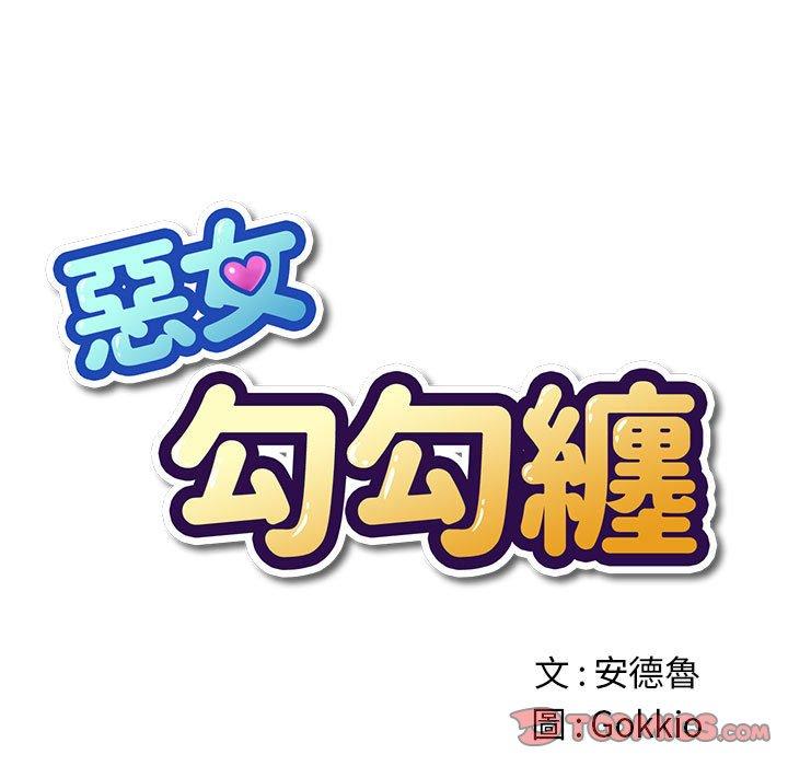 《恶女勾勾缠》漫画最新章节恶女勾勾缠-第 131 话免费下拉式在线观看章节第【9】张图片