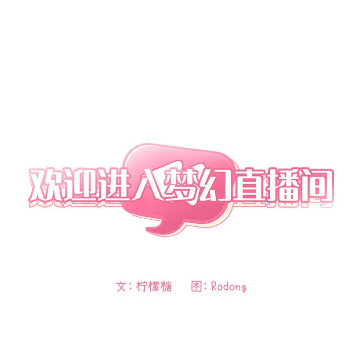 《BJ的梦幻直播》漫画最新章节BJ的梦幻直播-第26章免费下拉式在线观看章节第【10】张图片