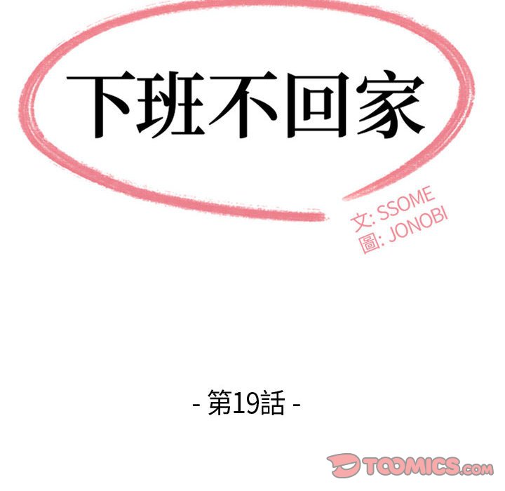 《下班不回家》漫画最新章节下班不回家-第19章免费下拉式在线观看章节第【5】张图片