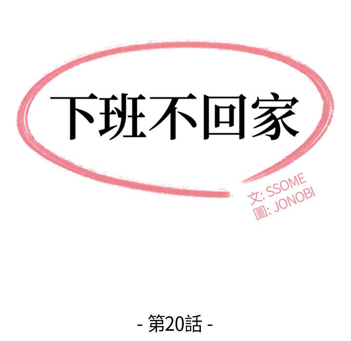 《下班不回家》漫画最新章节下班不回家-第20章免费下拉式在线观看章节第【6】张图片