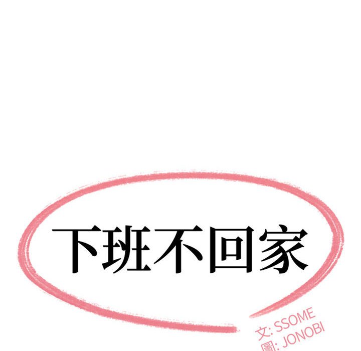 《下班不回家》漫画最新章节下班不回家-第23章免费下拉式在线观看章节第【5】张图片