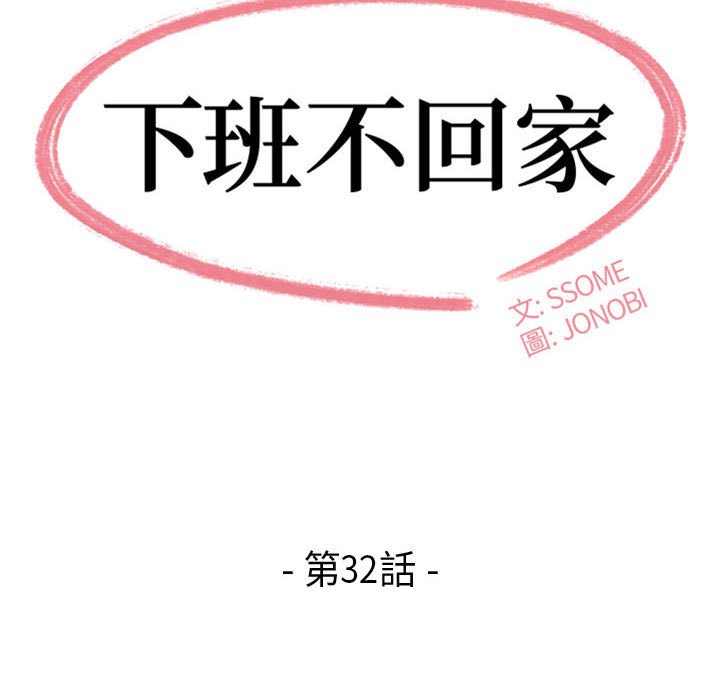 《下班不回家》漫画最新章节下班不回家-第32章免费下拉式在线观看章节第【10】张图片