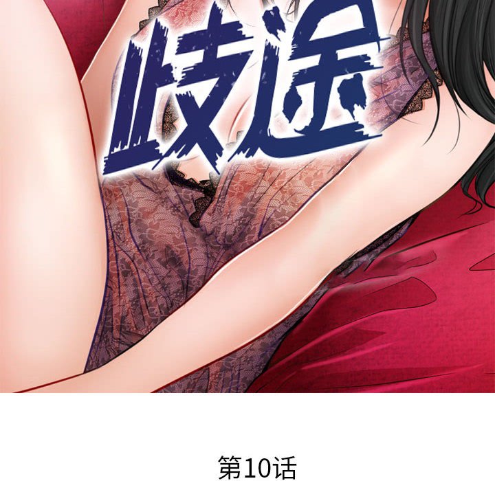 《歧途》漫画最新章节歧途-第10章免费下拉式在线观看章节第【9】张图片