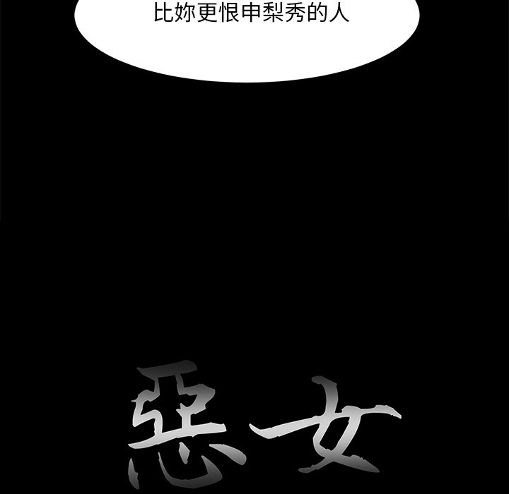 《恶女》漫画最新章节恶女-第29章免费下拉式在线观看章节第【15】张图片