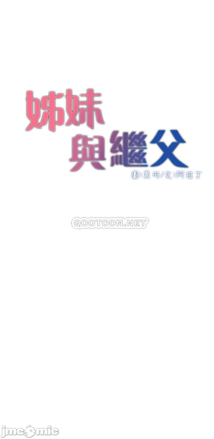 《姊妹与继父》漫画最新章节姊妹与继父-第58章免费下拉式在线观看章节第【1】张图片