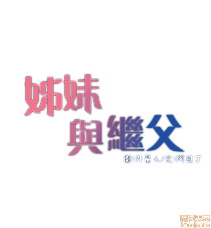 《姊妹与继父》漫画最新章节姊妹与继父-第1话 姊妹与继父 免费下拉式在线观看章节第【86】张图片