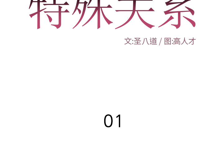 《特殊关系》漫画最新章节特殊关系-第1章免费下拉式在线观看章节第【2】张图片