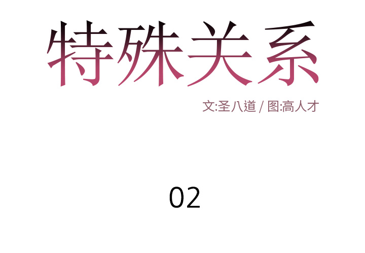 《特殊关系》漫画最新章节特殊关系-第2章免费下拉式在线观看章节第【2】张图片