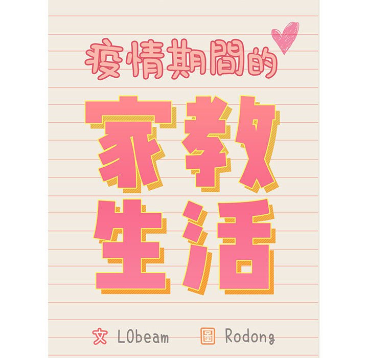 《疫情期间的家教生活》漫画最新章节疫情期间的家教生活-第12章免费下拉式在线观看章节第【12】张图片