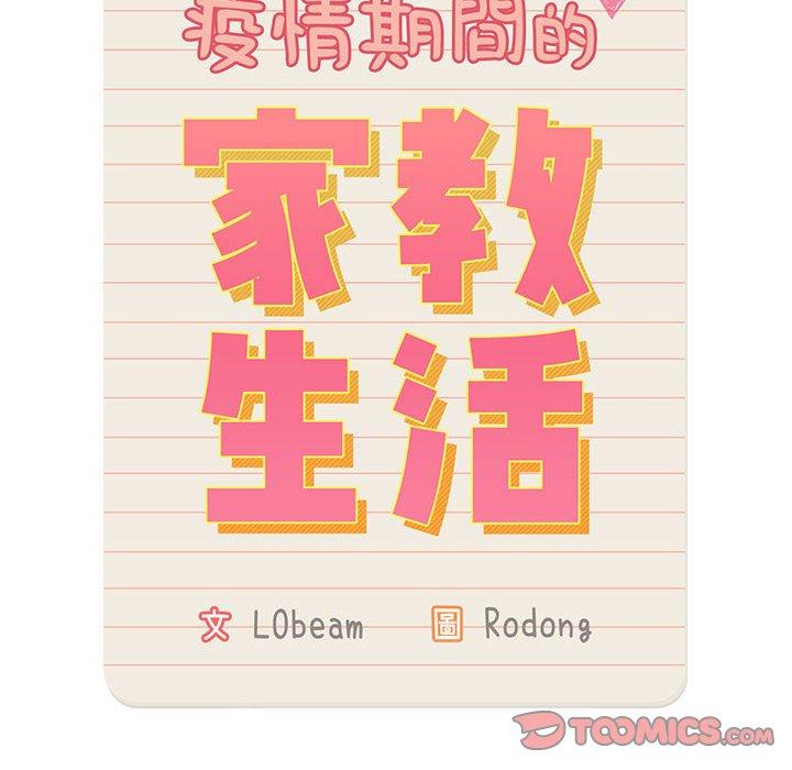 《疫情期间的家教生活》漫画最新章节疫情期间的家教生活-第 40 话免费下拉式在线观看章节第【11】张图片