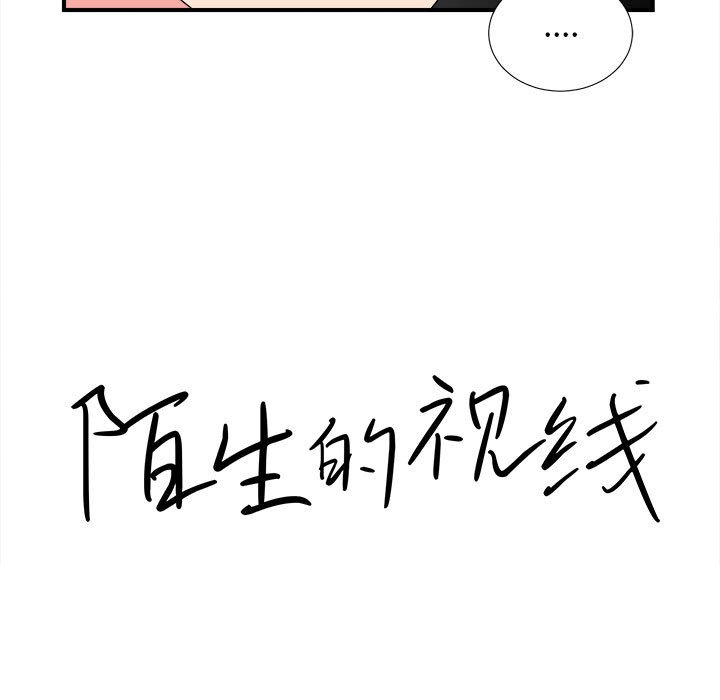 《陌生的视线》漫画最新章节陌生的视线-第13章免费下拉式在线观看章节第【15】张图片