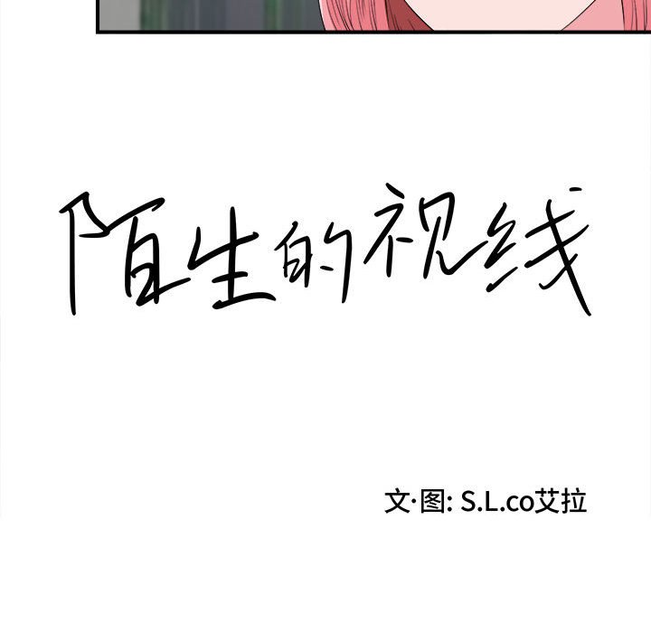 《陌生的视线》漫画最新章节陌生的视线-第14章免费下拉式在线观看章节第【19】张图片