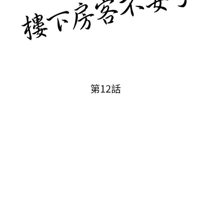 《楼下房客不安分》漫画最新章节楼下房客不安分-第12章免费下拉式在线观看章节第【14】张图片