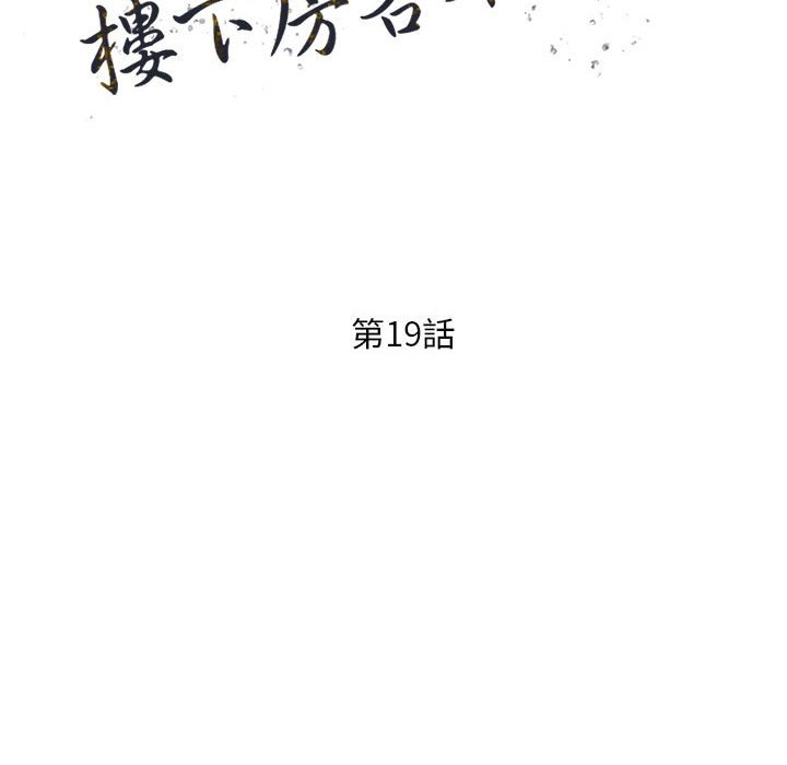 《楼下房客不安分》漫画最新章节楼下房客不安分-第19章免费下拉式在线观看章节第【15】张图片