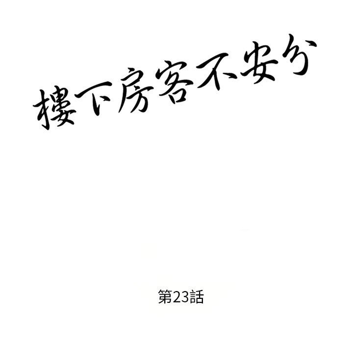 《楼下房客不安分》漫画最新章节楼下房客不安分-第23章免费下拉式在线观看章节第【14】张图片