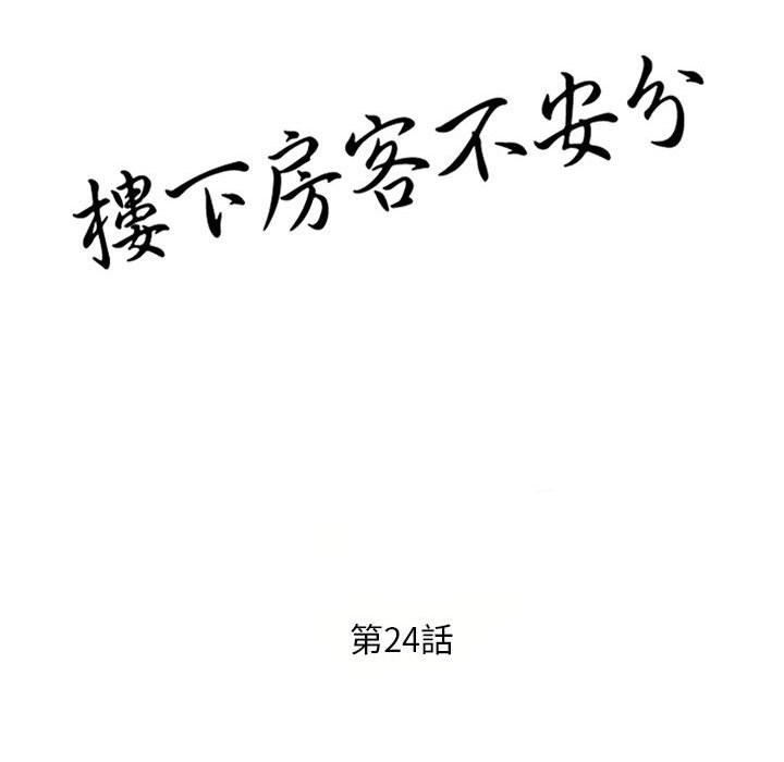 《楼下房客不安分》漫画最新章节楼下房客不安分-第24章免费下拉式在线观看章节第【15】张图片