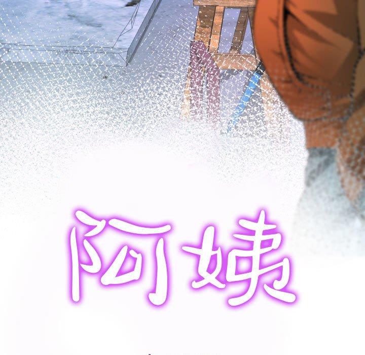 《阿姨》漫画最新章节阿姨-第 31 话免费下拉式在线观看章节第【8】张图片