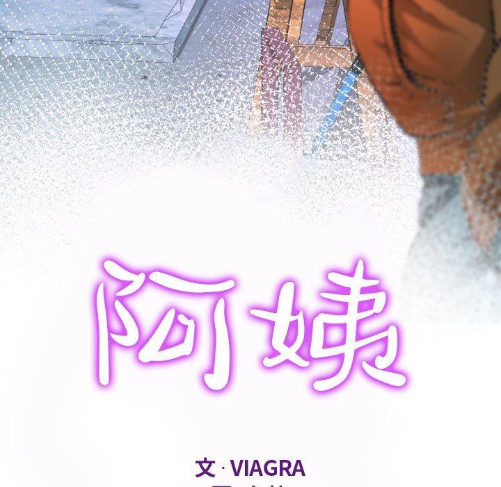 《阿姨》漫画最新章节阿姨-第 33 话免费下拉式在线观看章节第【8】张图片