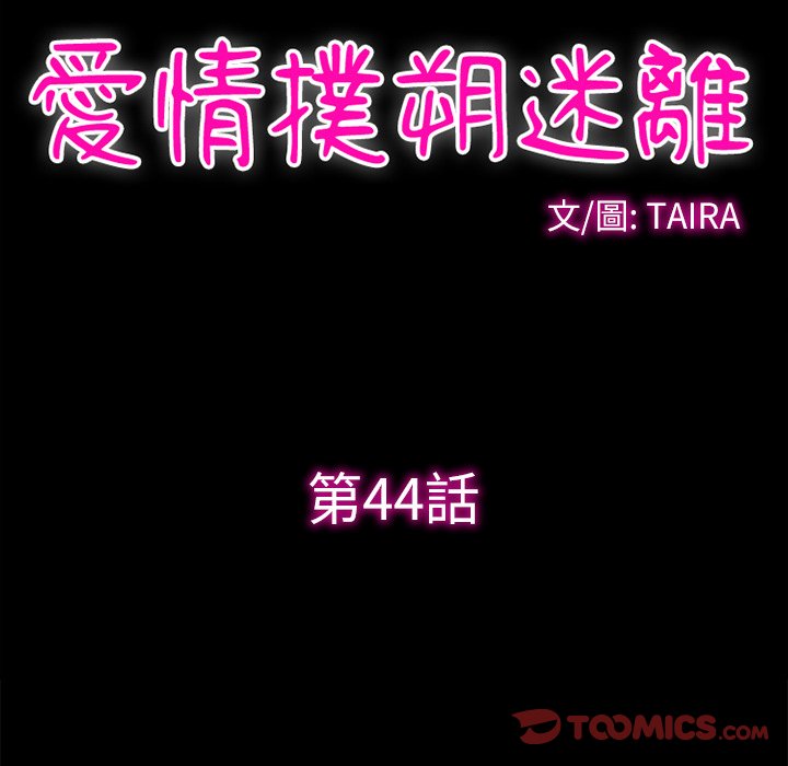 《爱情扑朔迷离》漫画最新章节爱情扑朔迷离-第44章免费下拉式在线观看章节第【10】张图片