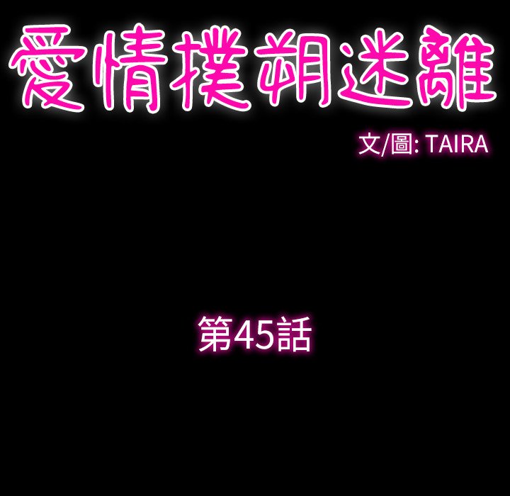 《爱情扑朔迷离》漫画最新章节爱情扑朔迷离-第45章免费下拉式在线观看章节第【39】张图片