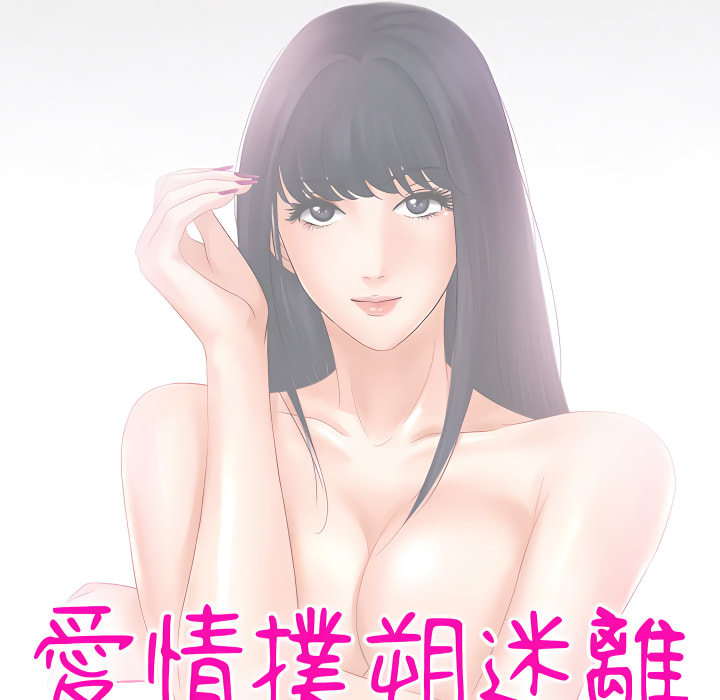 《爱情扑朔迷离》漫画最新章节爱情扑朔迷离-第61章免费下拉式在线观看章节第【11】张图片