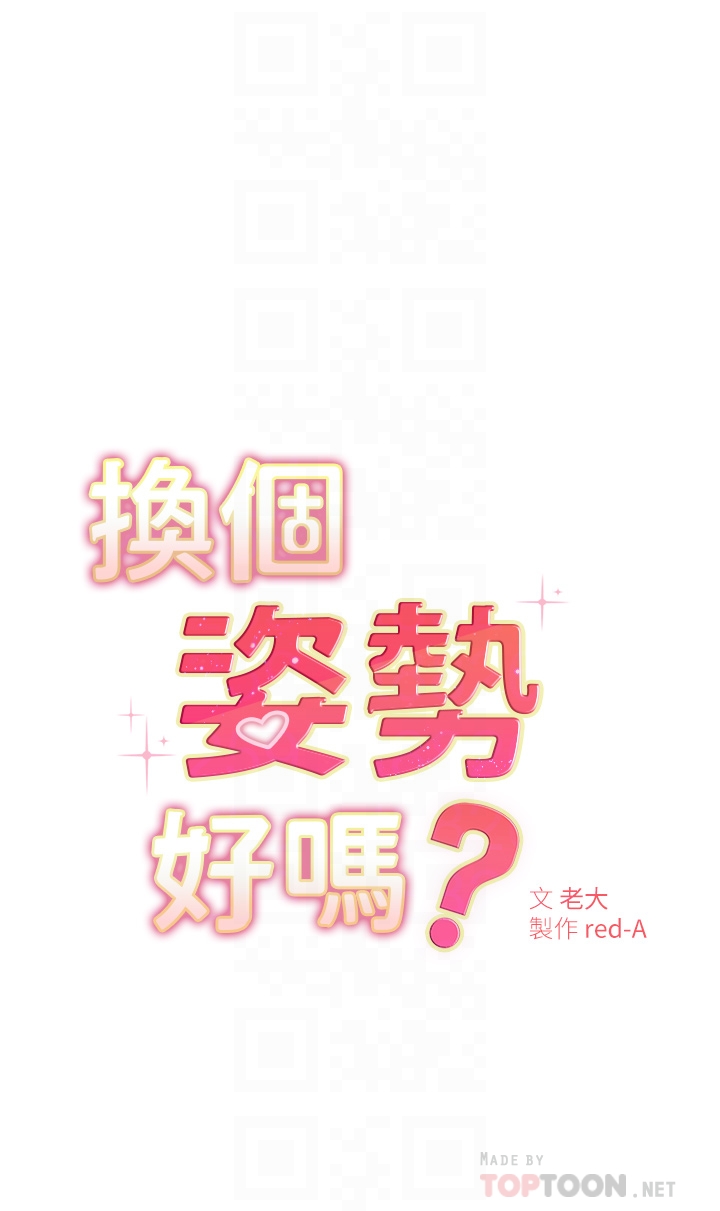 《换个姿势好吗》漫画最新章节换个姿势好吗-第5章-换从后面来吧免费下拉式在线观看章节第【4】张图片