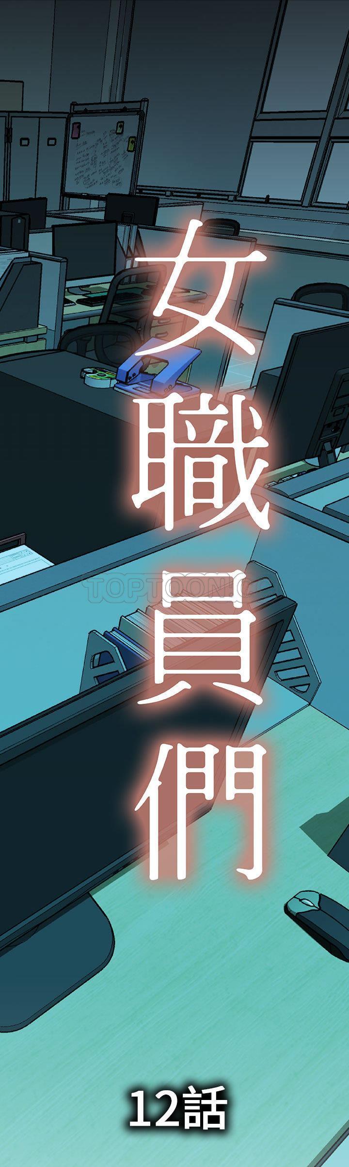 《女职员们》漫画最新章节女职员们-第12章免费下拉式在线观看章节第【1】张图片