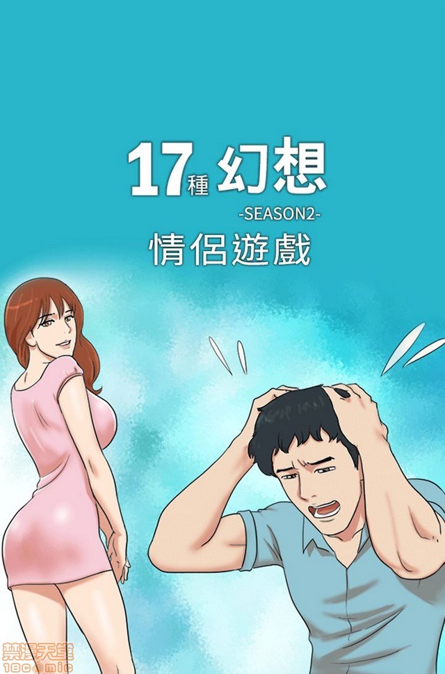 《17种性幻想:情侣游戏（第二季）》漫画最新章节17种性幻想:情侣游戏（第二季）-第8话 P8 免费下拉式在线观看章节第【177】张图片