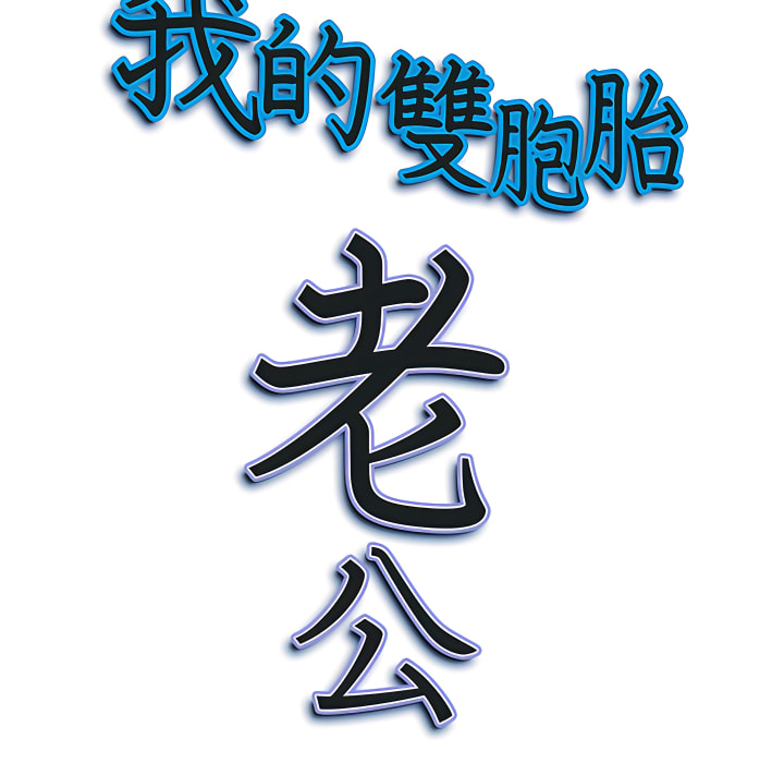 《我的双胞胎老公》漫画最新章节我的双胞胎老公-第8章免费下拉式在线观看章节第【125】张图片