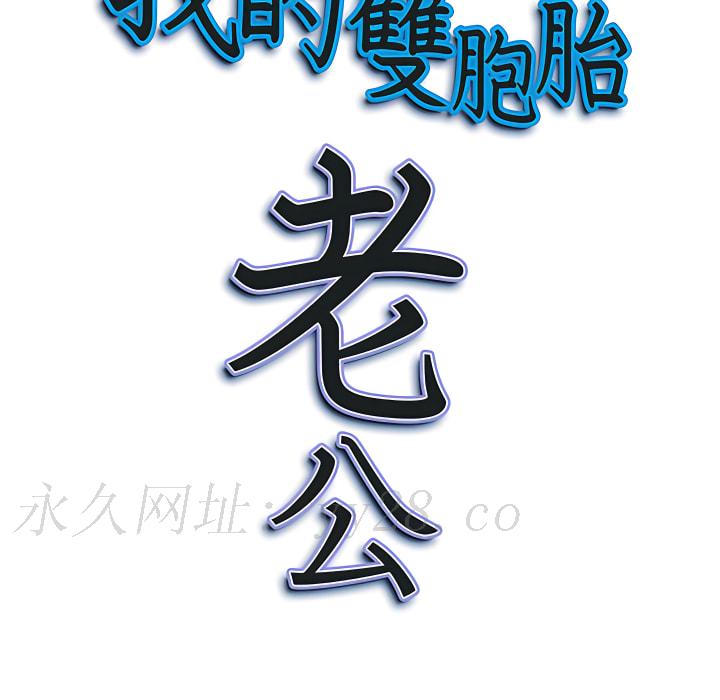 《我的双胞胎老公》漫画最新章节我的双胞胎老公-第9章免费下拉式在线观看章节第【118】张图片