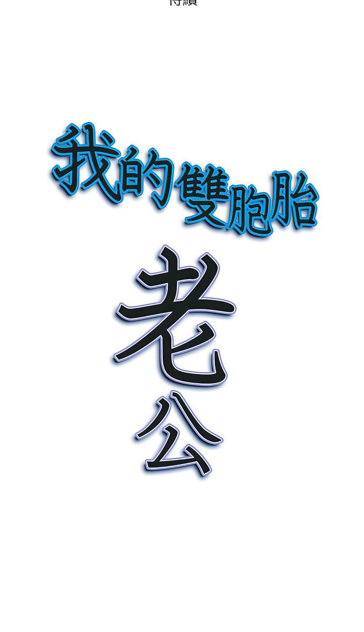 《我的双胞胎老公》漫画最新章节我的双胞胎老公-第16章免费下拉式在线观看章节第【27】张图片