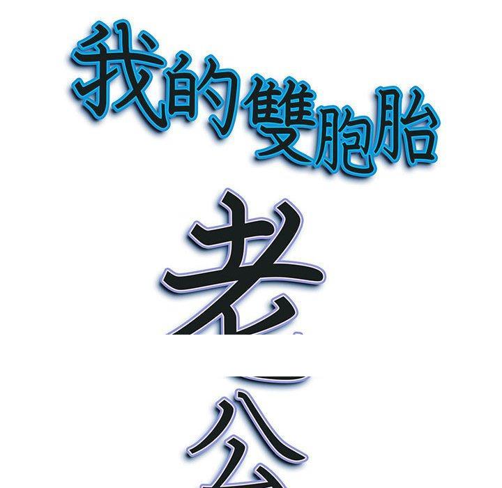 《我的双胞胎老公》漫画最新章节我的双胞胎老公-第 28 话免费下拉式在线观看章节第【147】张图片