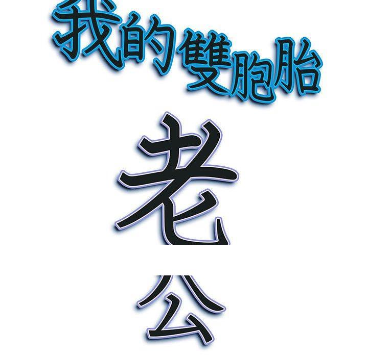 《我的双胞胎老公》漫画最新章节我的双胞胎老公-第 34 话免费下拉式在线观看章节第【155】张图片