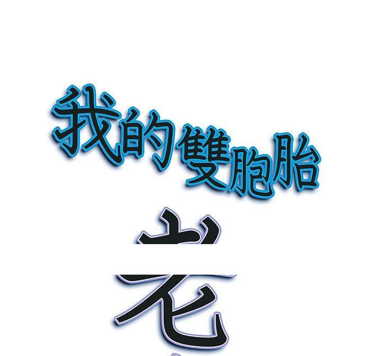 《我的双胞胎老公》漫画最新章节我的双胞胎老公-第 37 话免费下拉式在线观看章节第【147】张图片